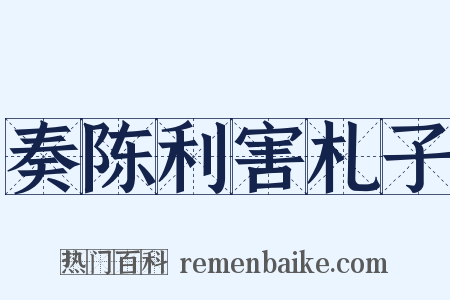 奏陈利害札子是什么意思的图片